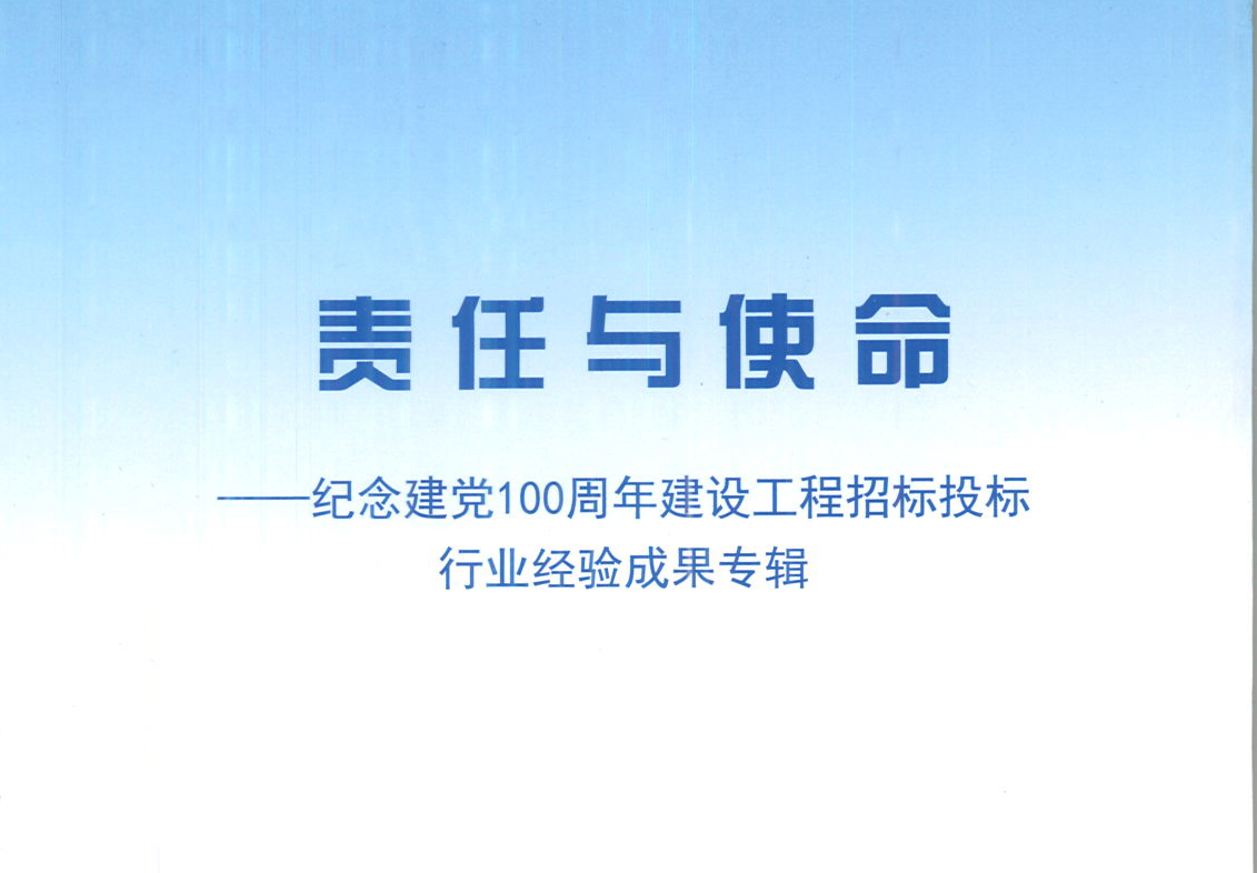 米兰体育线上平台-米兰体育(中国)集团《强化政治意识，不断推进民营企业创新发展》经验成果，编入由中国土木工程学会建筑市场与招标投标研究分会开展的《责任与使命——纪念建党100周年建设工程招标投标行业经验成果专集》