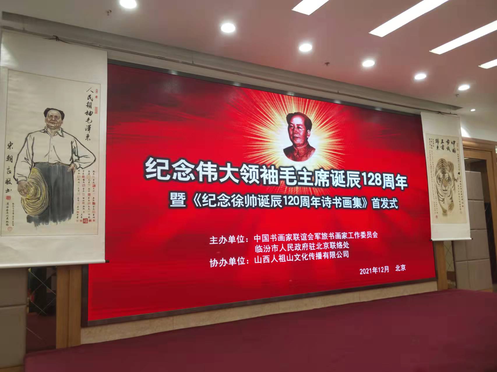米兰体育线上平台-米兰体育(中国)招标集团赞助“纪念伟大领袖毛主席诞辰128周年暨纪念徐向前元帅诞辰120周年诗书画集首发式”传承红色文化，打造全过程工程咨询领军企业