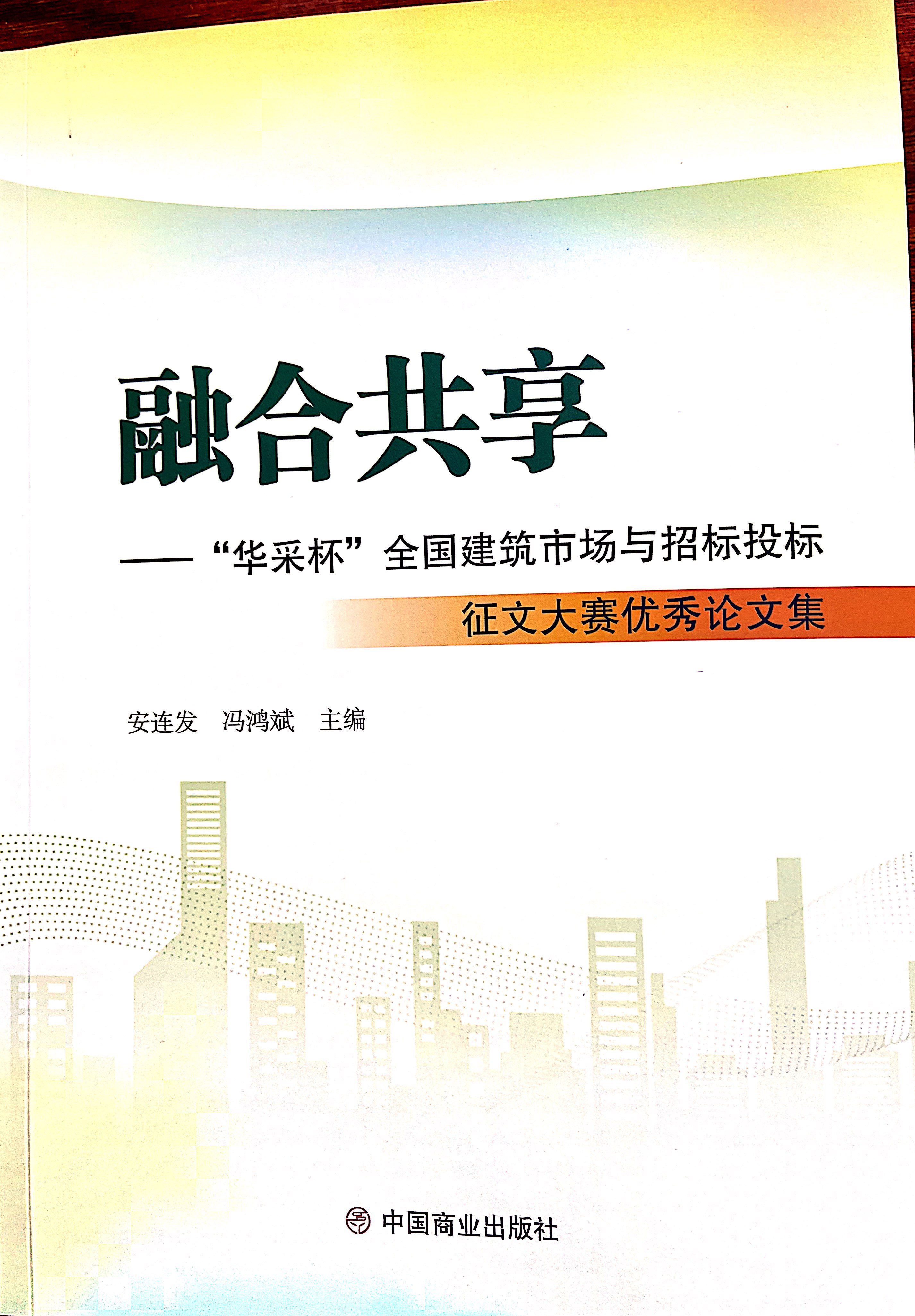 米兰体育线上平台-米兰体育(中国)集团《全过程工程咨询各结算的服务目标和职责研究》编入中国商业出版社出版《融合共享——“米兰体育线上平台-米兰体育(中国)杯”全国建筑市场与招标投标》征文大赛优秀论文集