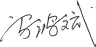 01-00-米兰体育线上平台-米兰体育(中国)概况-董事长致辞_05.png